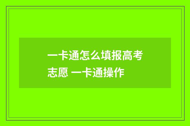 一卡通怎么填报高考志愿 一卡通操作