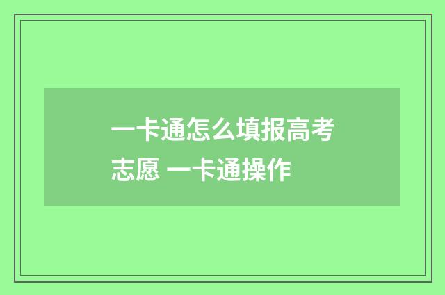 一卡通怎么填报高考志愿 一卡通操作