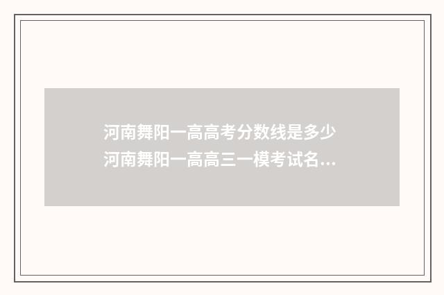 河南舞阳一高高考分数线是多少 河南舞阳一高高三一模考试名次