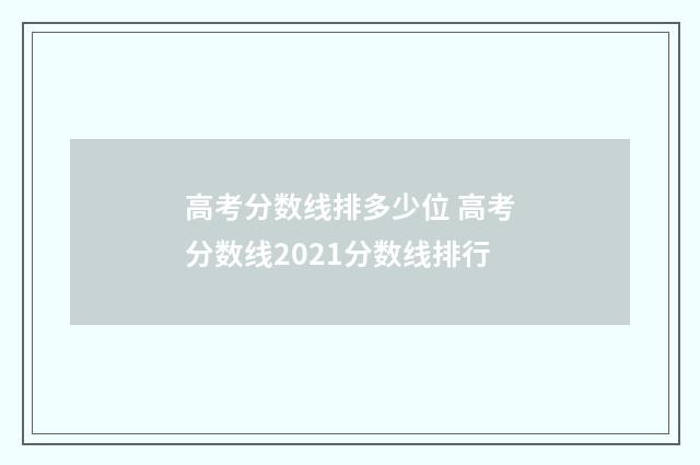 高考分数线排多少位 高考分数线2021分数线排行