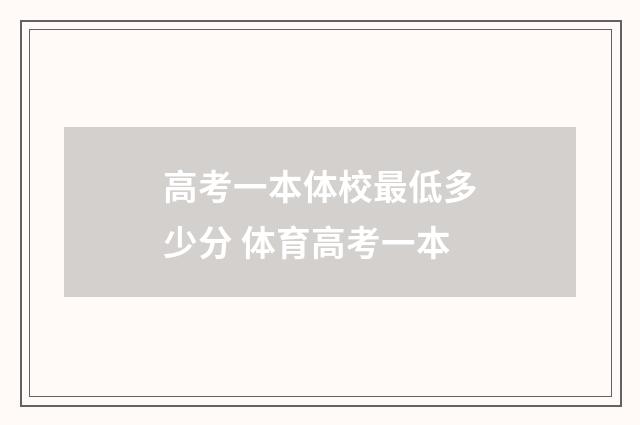 高考一本体校最低多少分 体育高考一本