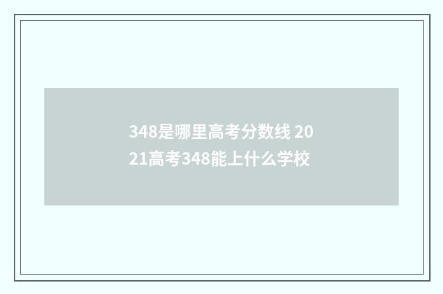 348是哪里高考分数线 2021高考348能上什么学校