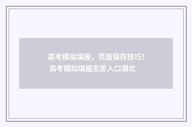 高考模拟填报，页面保存技巧！ 高考模拟填报志愿入口湖北