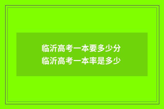 临沂高考一本要多少分 临沂高考一本率是多少
