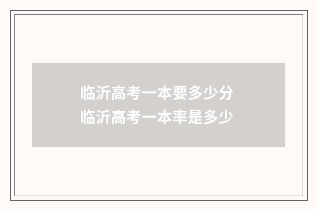 临沂高考一本要多少分 临沂高考一本率是多少