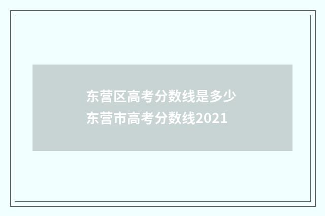 东营区高考分数线是多少 东营市高考分数线2021