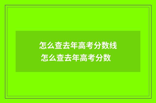 怎么查去年高考分数线 怎么查去年高考分数