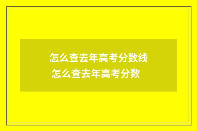 怎么查去年高考分数线 怎么查去年高考分数