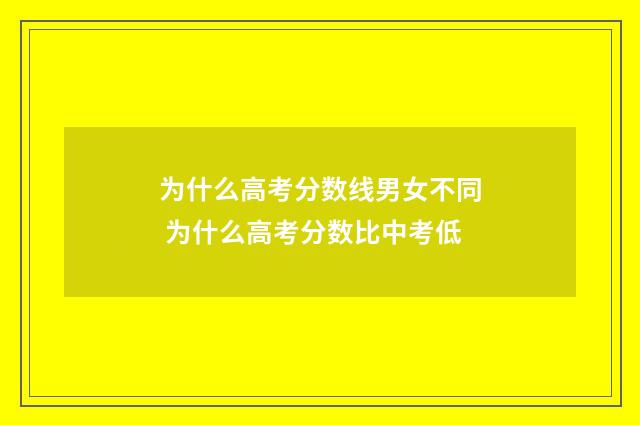 为什么高考分数线男女不同 为什么高考分数比中考低