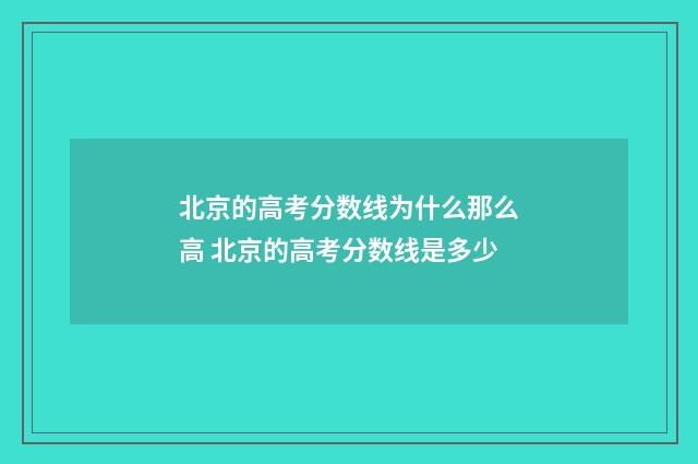 北京的高考分数线为什么那么高 北京的高考分数线是多少