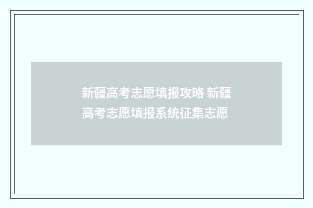 新疆高考志愿填报攻略 新疆高考志愿填报系统征集志愿