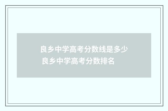 良乡中学高考分数线是多少 良乡中学高考分数排名