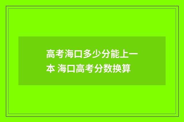 高考海口多少分能上一本 海口高考分数换算