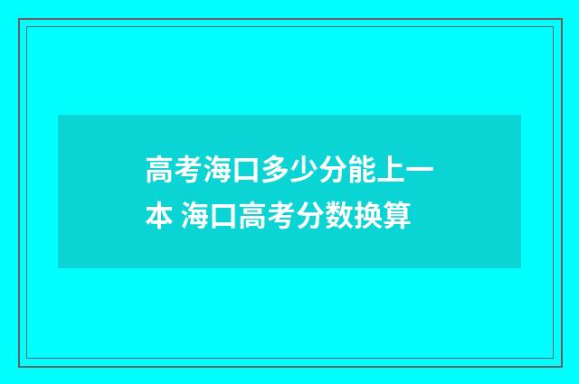 高考海口多少分能上一本 海口高考分数换算