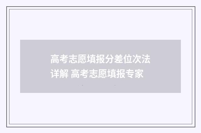 高考志愿填报分差位次法详解 高考志愿填报专家