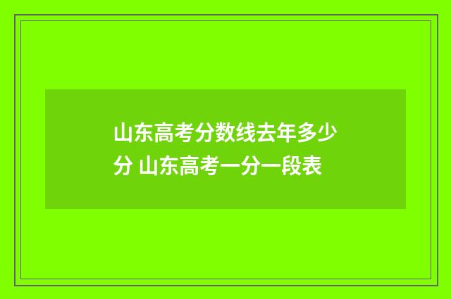 山东高考分数线去年多少分 山东高考一分一段表