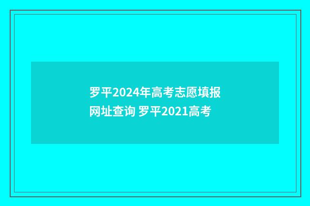 罗平2024年高考志愿填报网址查询 罗平2021高考