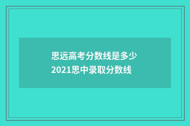 思远高考分数线是多少 2021思中录取分数线
