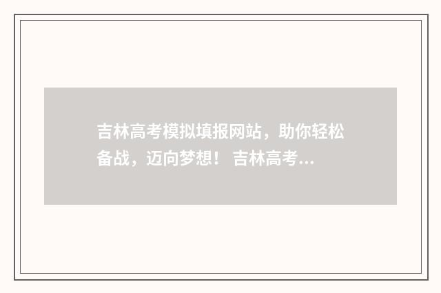 吉林高考模拟填报网站，助你轻松备战，迈向梦想！ 吉林高考模拟填报怎么填