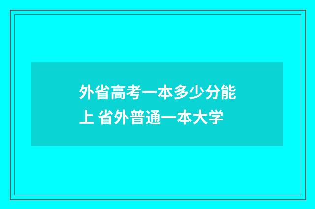 外省高考一本多少分能上 省外普通一本大学