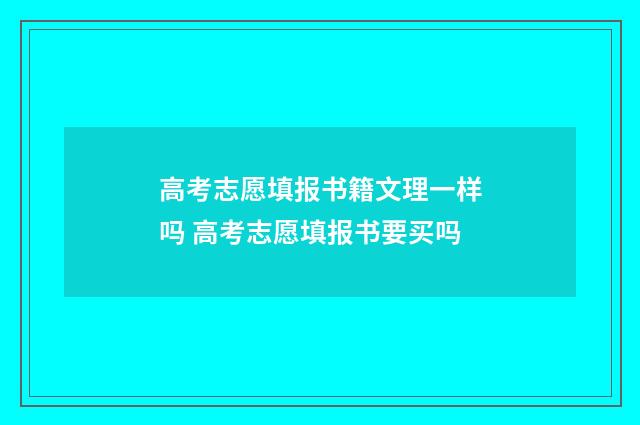 高考志愿填报书籍文理一样吗 高考志愿填报书要买吗