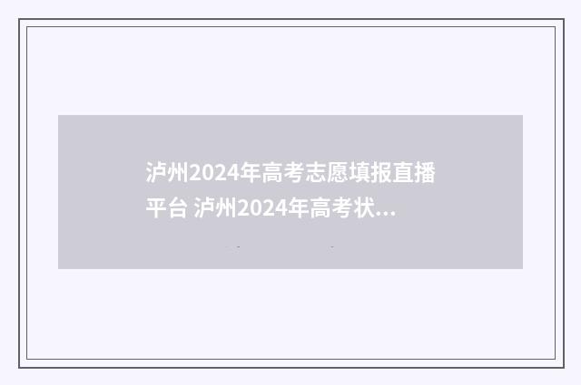 泸州2024年高考志愿填报直播平台 泸州2024年高考状元是谁