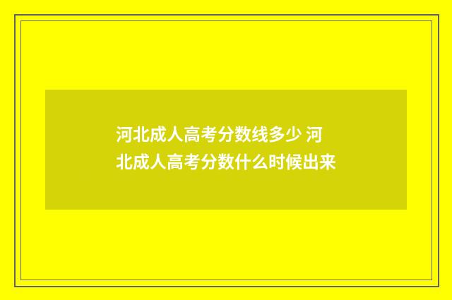河北成人高考分数线多少 河北成人高考分数什么时候出来