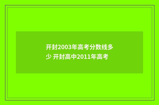 开封2003年高考分数线多少 开封高中2011年高考