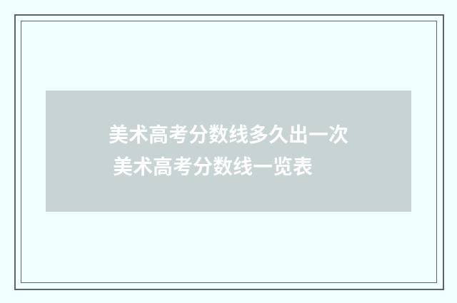 美术高考分数线多久出一次 美术高考分数线一览表