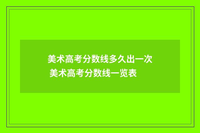 美术高考分数线多久出一次 美术高考分数线一览表