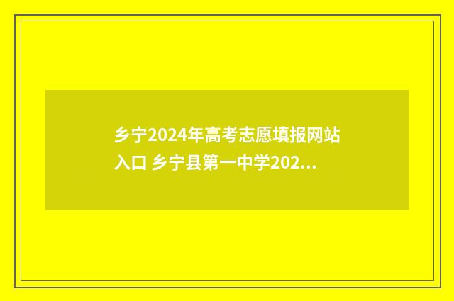 乡宁2024年高考志愿填报网站入口 乡宁县第一中学2020年高考