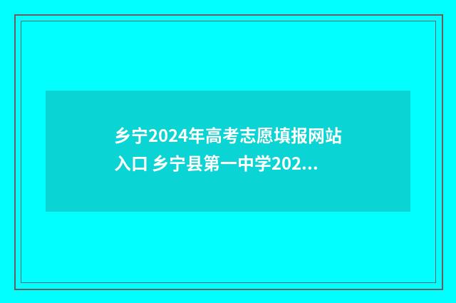 乡宁2024年高考志愿填报网站入口 乡宁县第一中学2020年高考