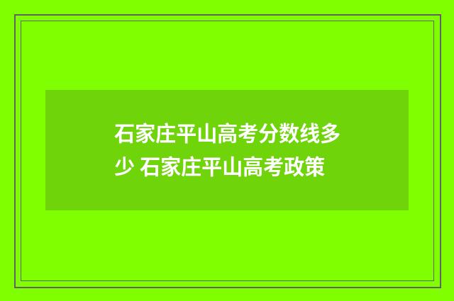 石家庄平山高考分数线多少 石家庄平山高考政策