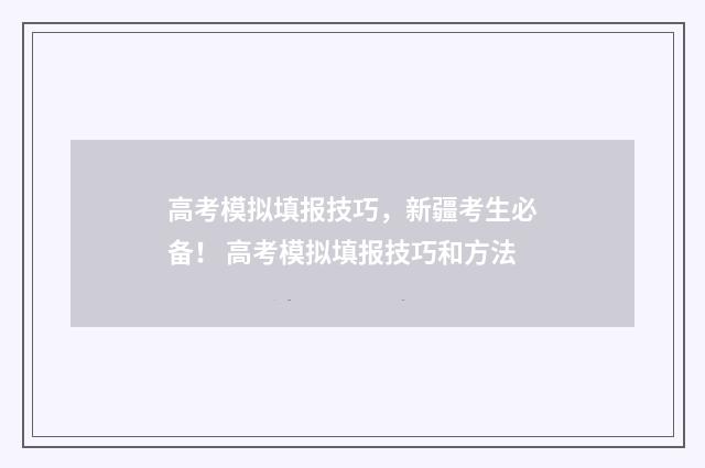 高考模拟填报技巧，新疆考生必备！ 高考模拟填报技巧和方法
