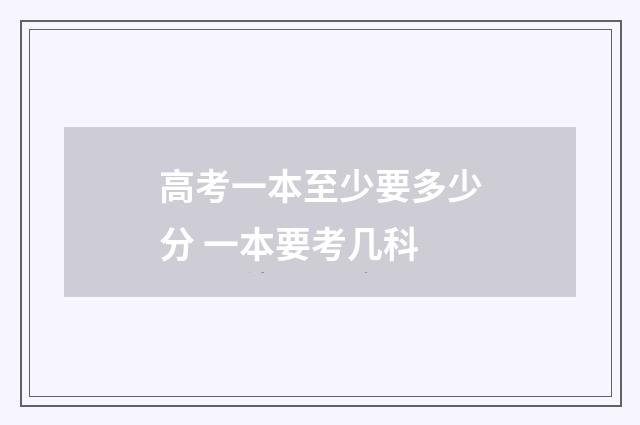 高考一本至少要多少分 一本要考几科