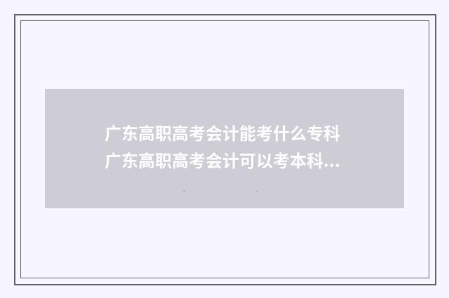 广东高职高考会计能考什么专科 广东高职高考会计可以考本科吗