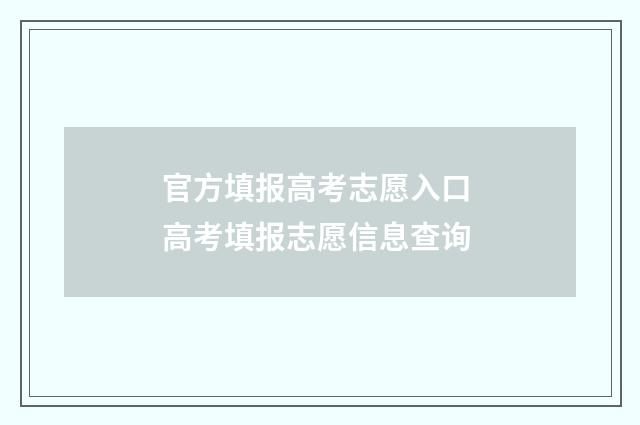 官方填报高考志愿入口 高考填报志愿信息查询