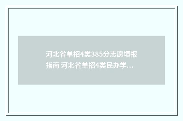 河北省单招4类385分志愿填报指南 河北省单招4类民办学校