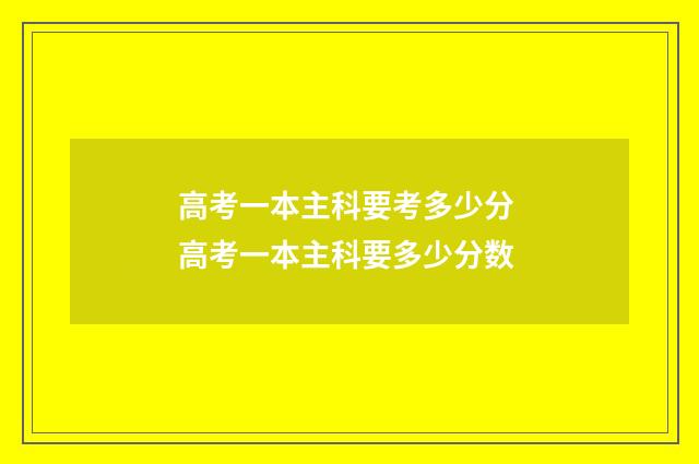 高考一本主科要考多少分 高考一本主科要多少分数