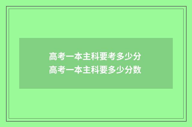 高考一本主科要考多少分 高考一本主科要多少分数