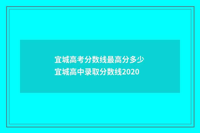 宜城高考分数线最高分多少 宜城高中录取分数线2020