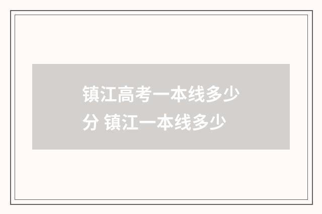 镇江高考一本线多少分 镇江一本线多少