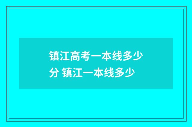 镇江高考一本线多少分 镇江一本线多少