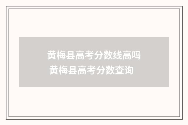 黄梅县高考分数线高吗 黄梅县高考分数查询
