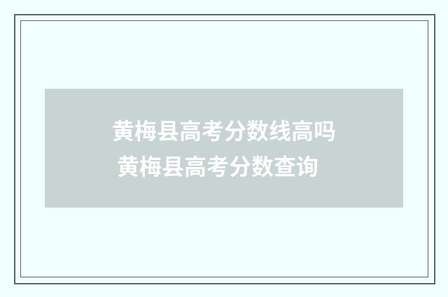 黄梅县高考分数线高吗 黄梅县高考分数查询