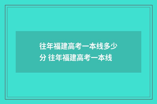 往年福建高考一本线多少分 往年福建高考一本线