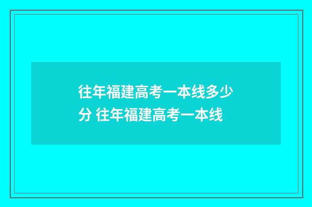 往年福建高考一本线多少分 往年福建高考一本线