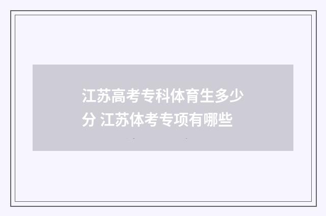 江苏高考专科体育生多少分 江苏体考专项有哪些