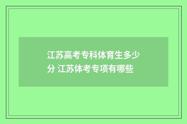 江苏高考专科体育生多少分 江苏体考专项有哪些