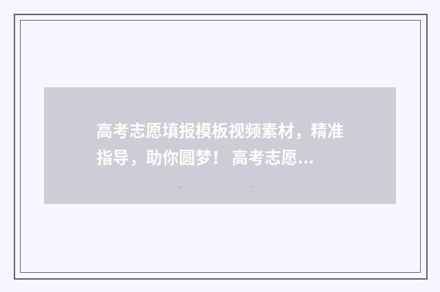 高考志愿填报模板视频素材，精准指导，助你圆梦！ 高考志愿填报模拟